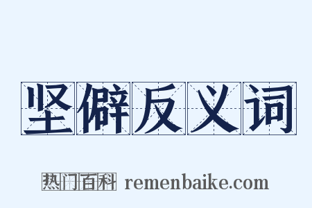 坚僻反义词是什么意思的图片